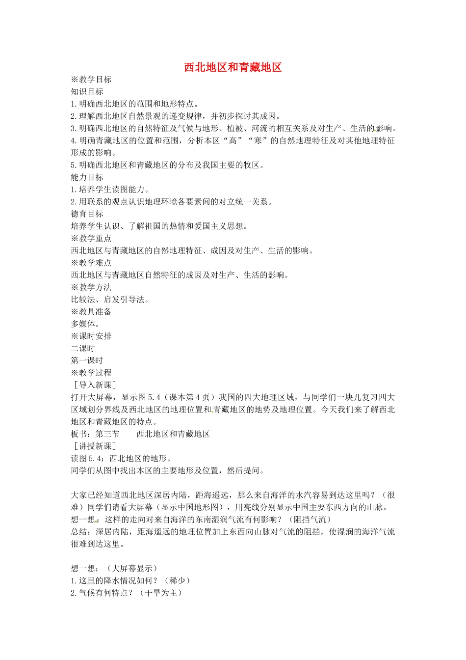 贵州省遵义市瑞安补习学校八年级地理下册《5.3 西北地区和青藏地区》教案 （新版）湘教版_第1页