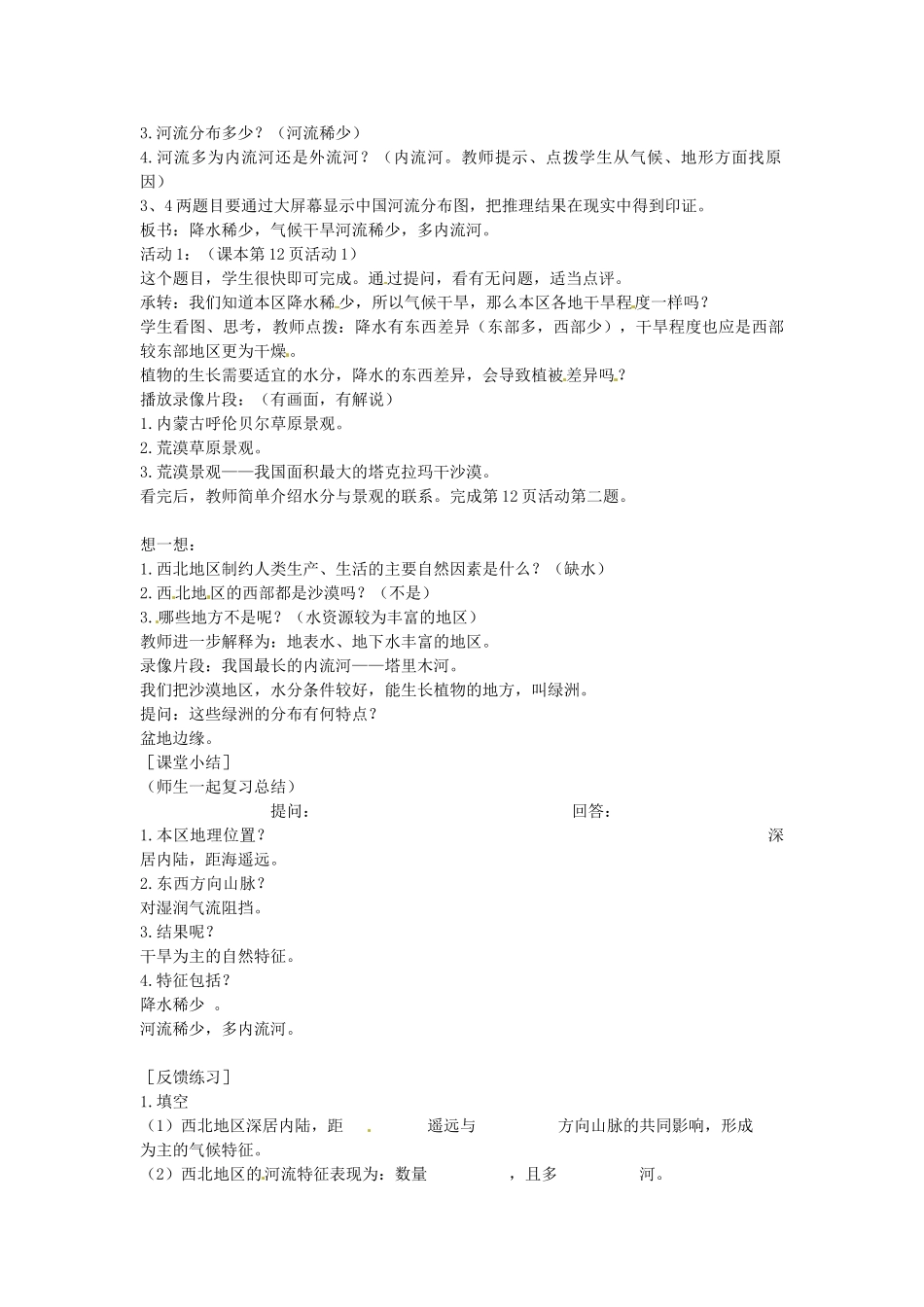 贵州省遵义市瑞安补习学校八年级地理下册《5.3 西北地区和青藏地区》教案 （新版）湘教版_第2页