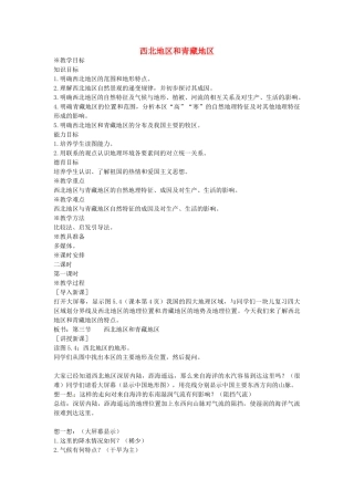 贵州省遵义市瑞安补习学校八年级地理下册《5.3 西北地区和青藏地区》教案 （新版）湘教版