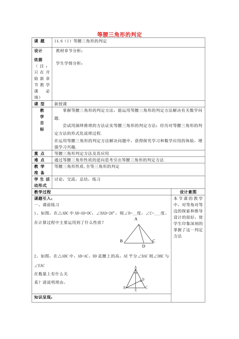 春七年级数学下册 14.6 等腰三角形的判定（1）教案 沪教版五四制-沪教版初中七年级下册数学教案_第1页