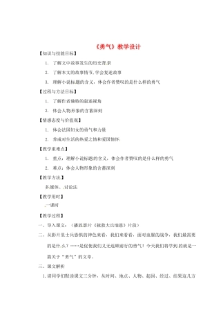 重庆市涪陵九中七年级语文上册 第16课《勇气》教案（4） 语文版