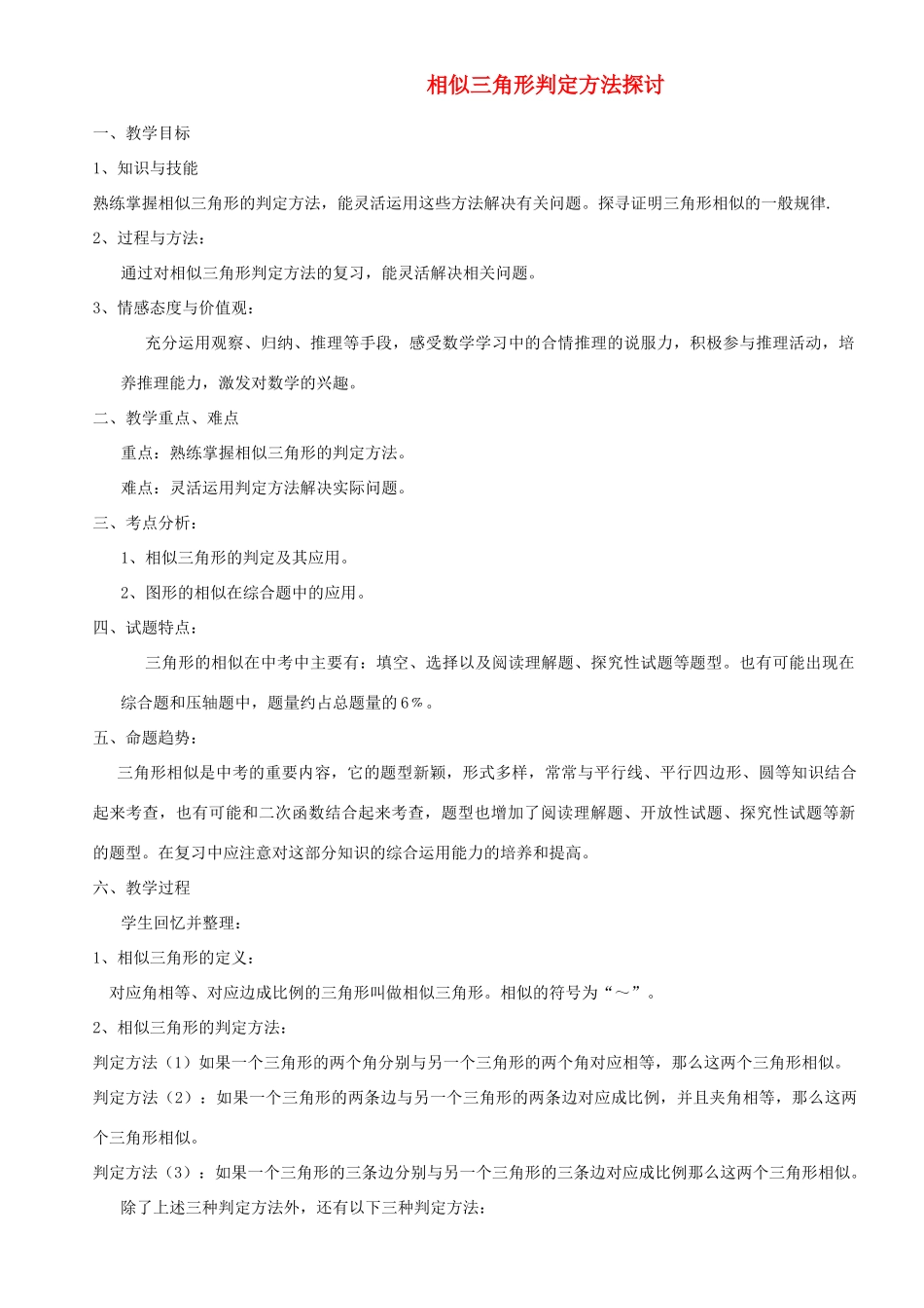 八年级数学下册 相似三角形判定方法探讨教案 华师大版_第1页