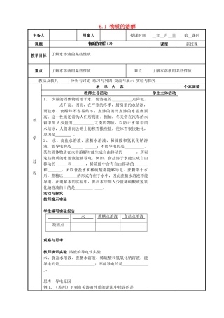 江苏省新沂市第二中学九年级化学下册 6.1 物质的溶解教案（3）（新版）沪教版