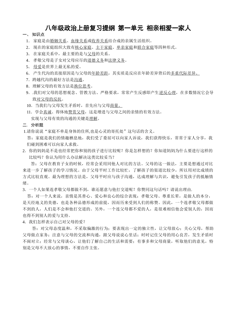 八年级政治上册复习提纲 第一单元 相亲相爱一家人教案_第1页
