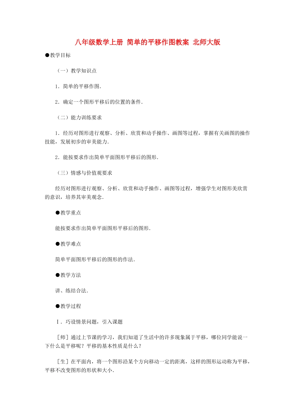 八年级数学上册 简单的平移作图教案 北师大版_第1页