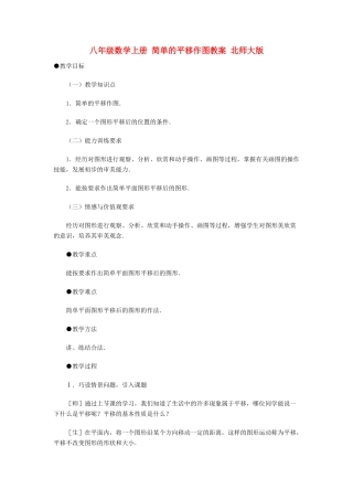 八年级数学上册 简单的平移作图教案 北师大版