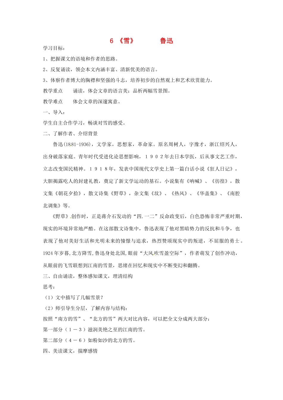 重庆市江津五中八年级语文下册 《第二单元 第六课 雪》学案 人教新课标版_第1页