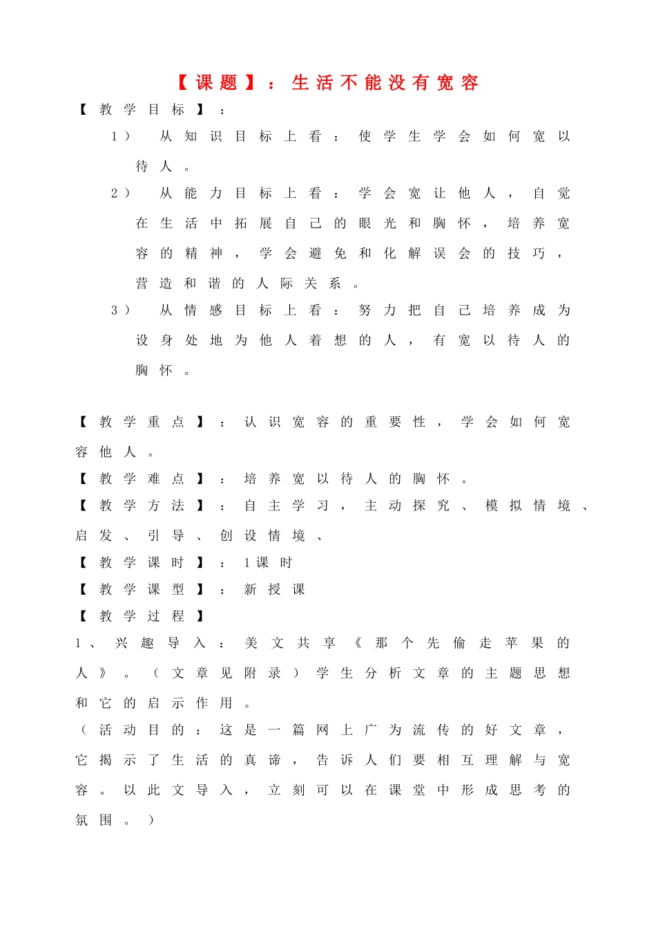 八年级思想品德上册 生活不能没有宽容教案 粤教版_第1页