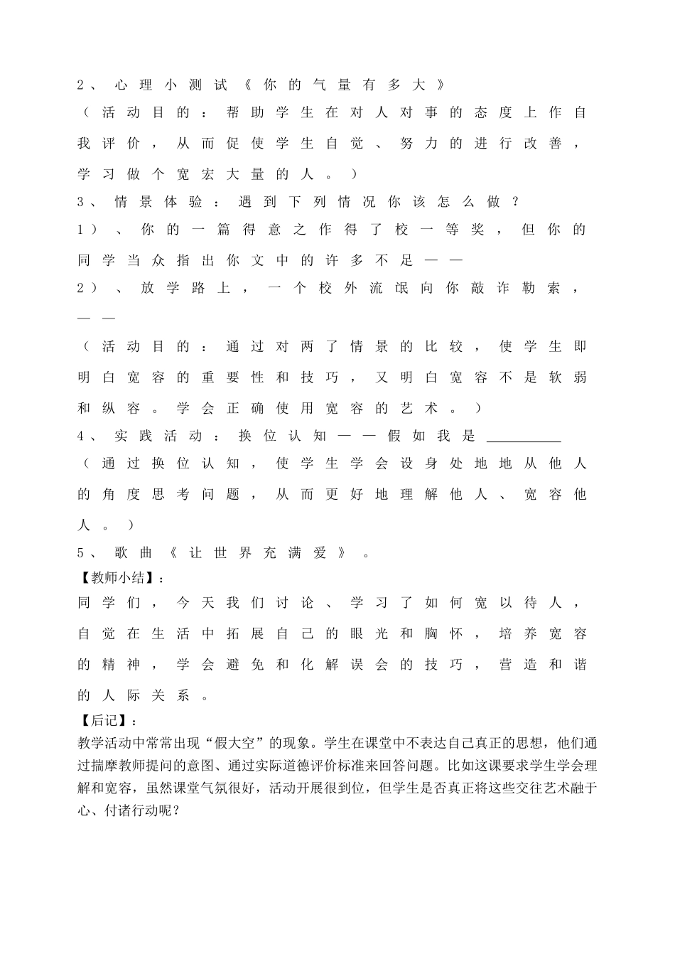 八年级思想品德上册 生活不能没有宽容教案 粤教版_第2页