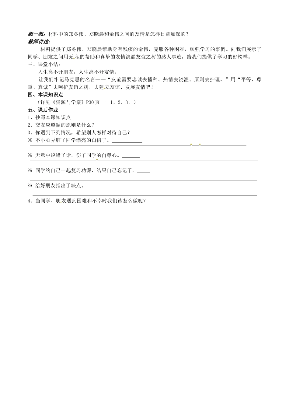 陕西省汉滨区大同镇大同初级中学七年级政治上册《第五课 友情伴我行》教案2 人教新课标版_第2页