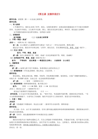 陕西省汉滨区大同镇大同初级中学七年级政治上册《第五课 友情伴我行》教案2 人教新课标版