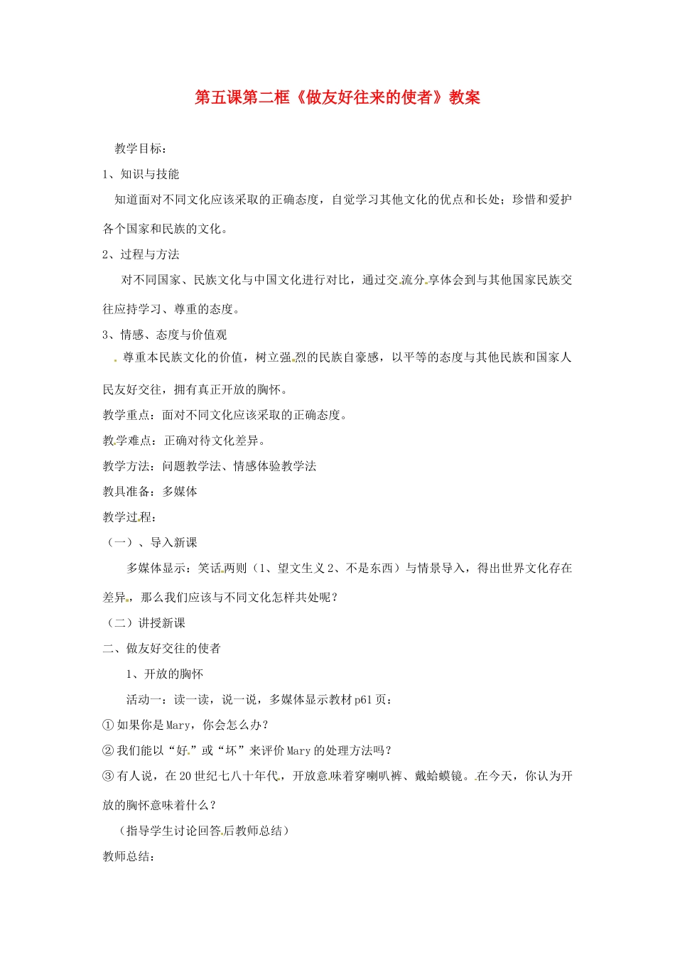 安徽省长丰县下塘实验中学八年级政治上册 第五课 第二框《做友好往来的使者》教案 新人教版_第1页