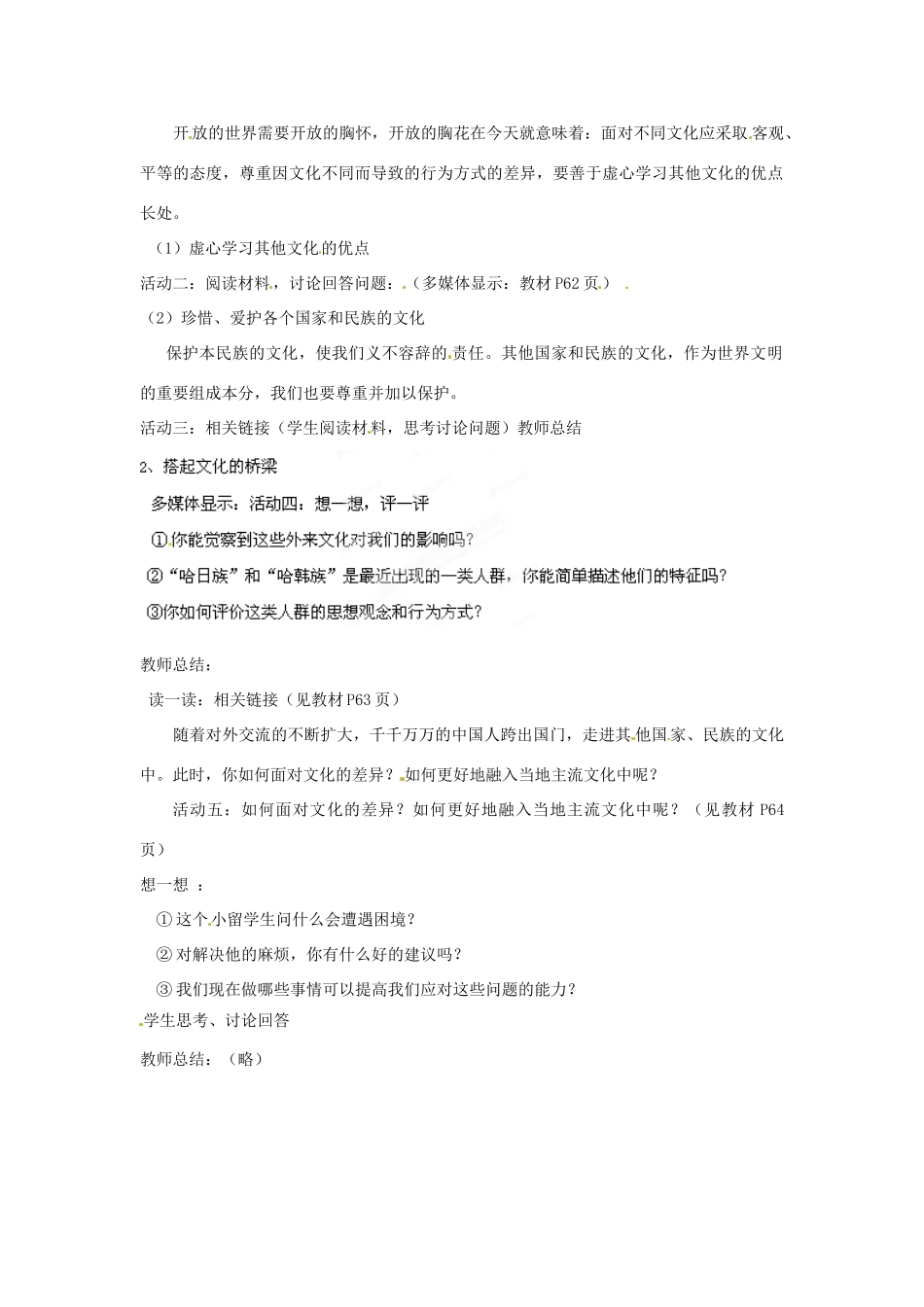 安徽省长丰县下塘实验中学八年级政治上册 第五课 第二框《做友好往来的使者》教案 新人教版_第2页