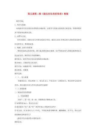 安徽省长丰县下塘实验中学八年级政治上册 第五课 第二框《做友好往来的使者》教案 新人教版