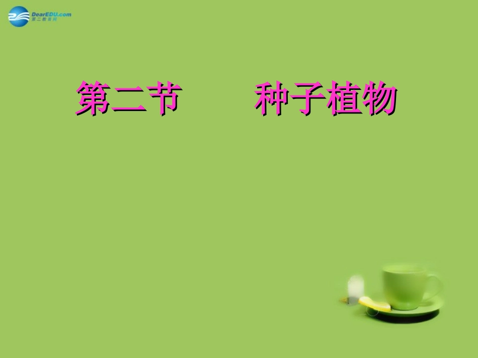 甘肃省嘉峪关市第六中学七年级生物上册 第三单元 第二节 种子植物公开课课件 （新版）新人教版_第2页