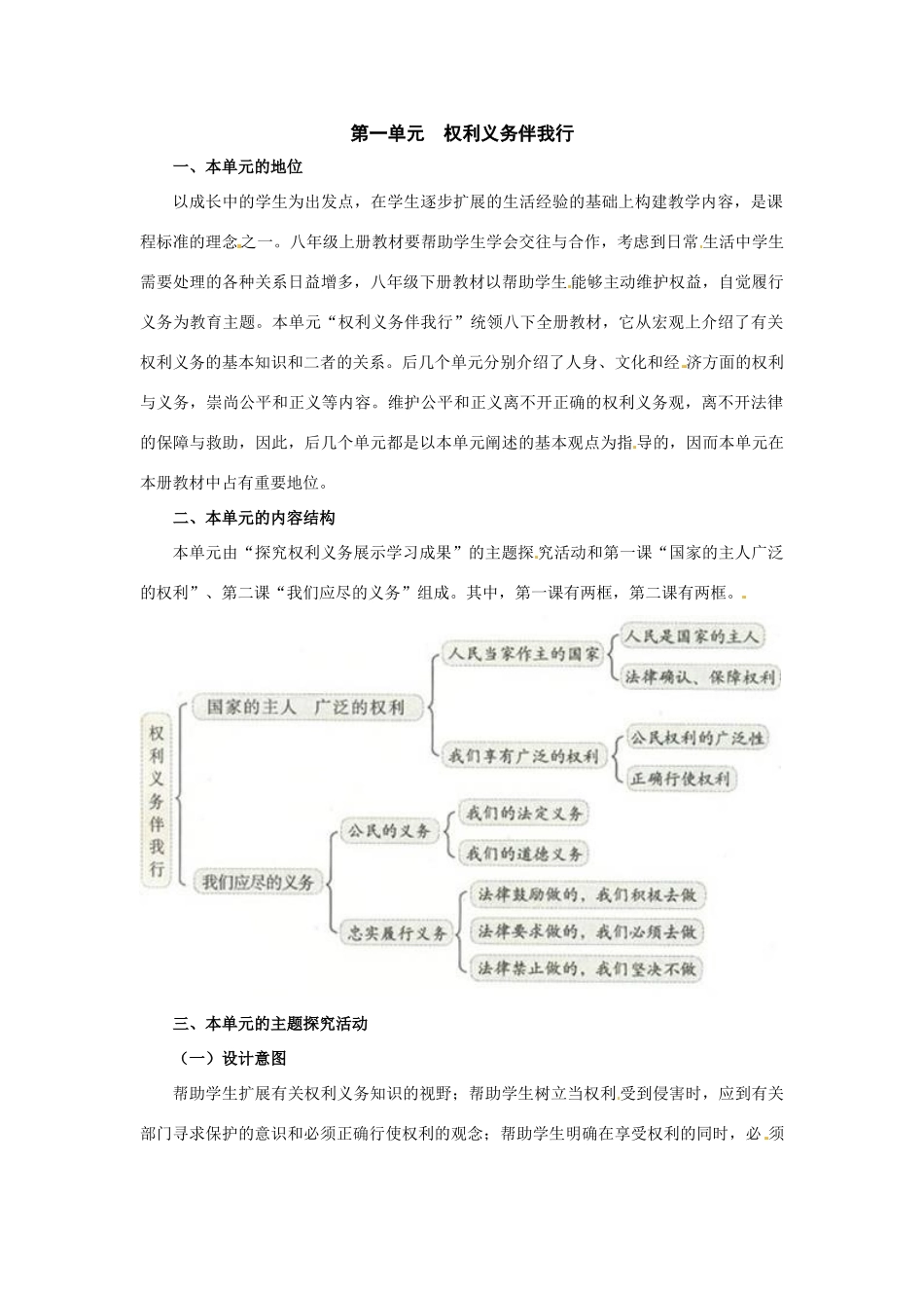 八年级政治第一单元《权利义务伴我行》 教案人教新课标_第1页