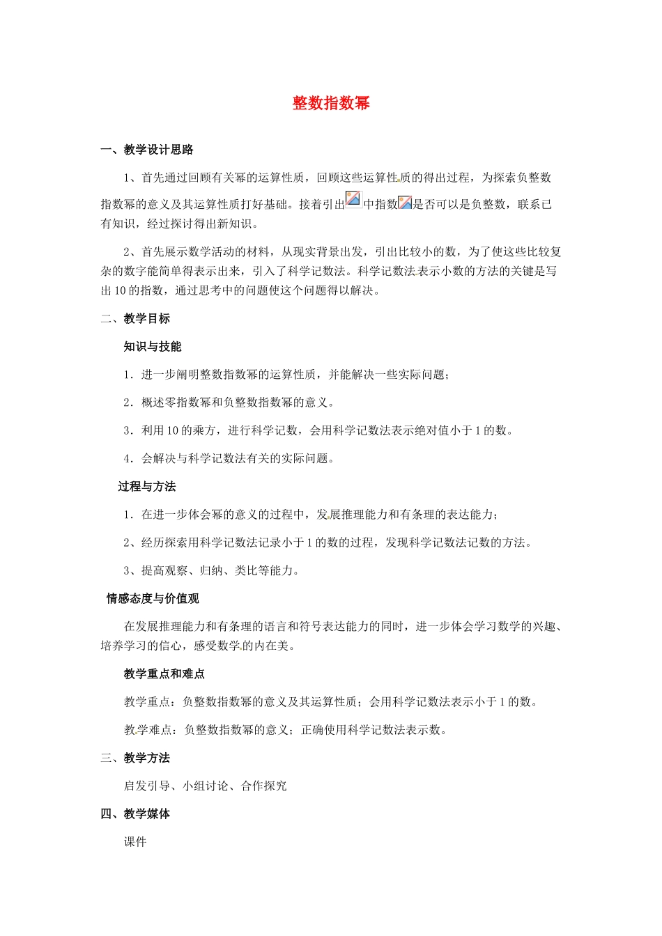 河北省秦皇岛市抚宁县驻操营学区八年级数学下册 整数指数幂教案 新人教版_第1页