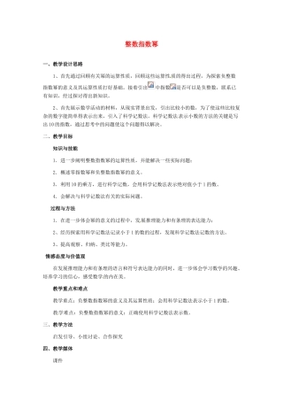 河北省秦皇岛市抚宁县驻操营学区八年级数学下册 整数指数幂教案 新人教版