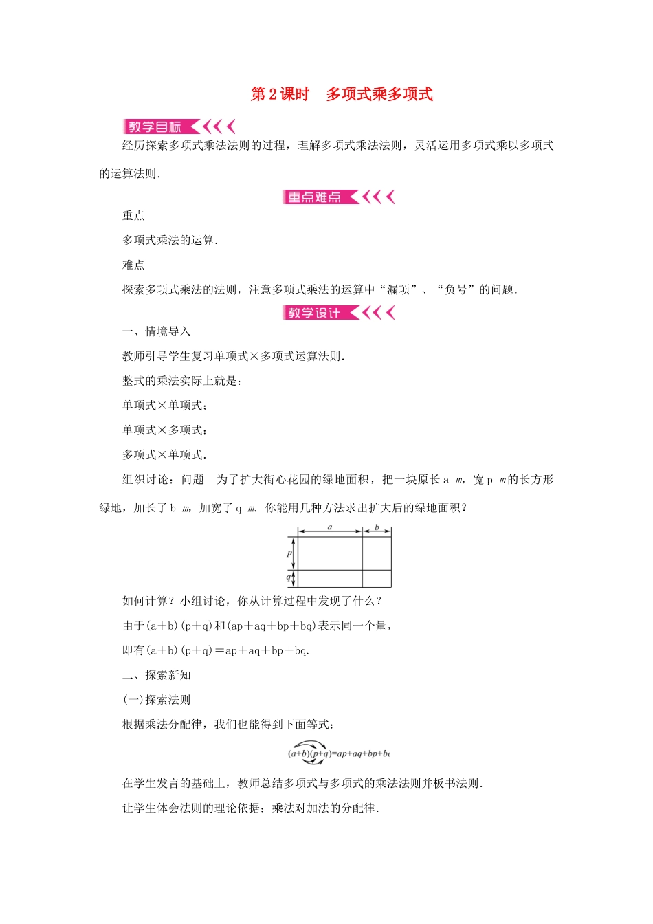 八年级数学上册 第十四章 整式的乘法与因式分解14.1 整式的乘法 14.1.4 整式的乘法 第2课时 多项式乘多项式教案 （新版）新人教版-（新版）新人教版初中八年级上册数学教案_第1页