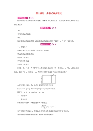 八年级数学上册 第十四章 整式的乘法与因式分解14.1 整式的乘法 14.1.4 整式的乘法 第2课时 多项式乘多项式教案 （新版）新人教版-（新版）新人教版初中八年级上册数学教案
