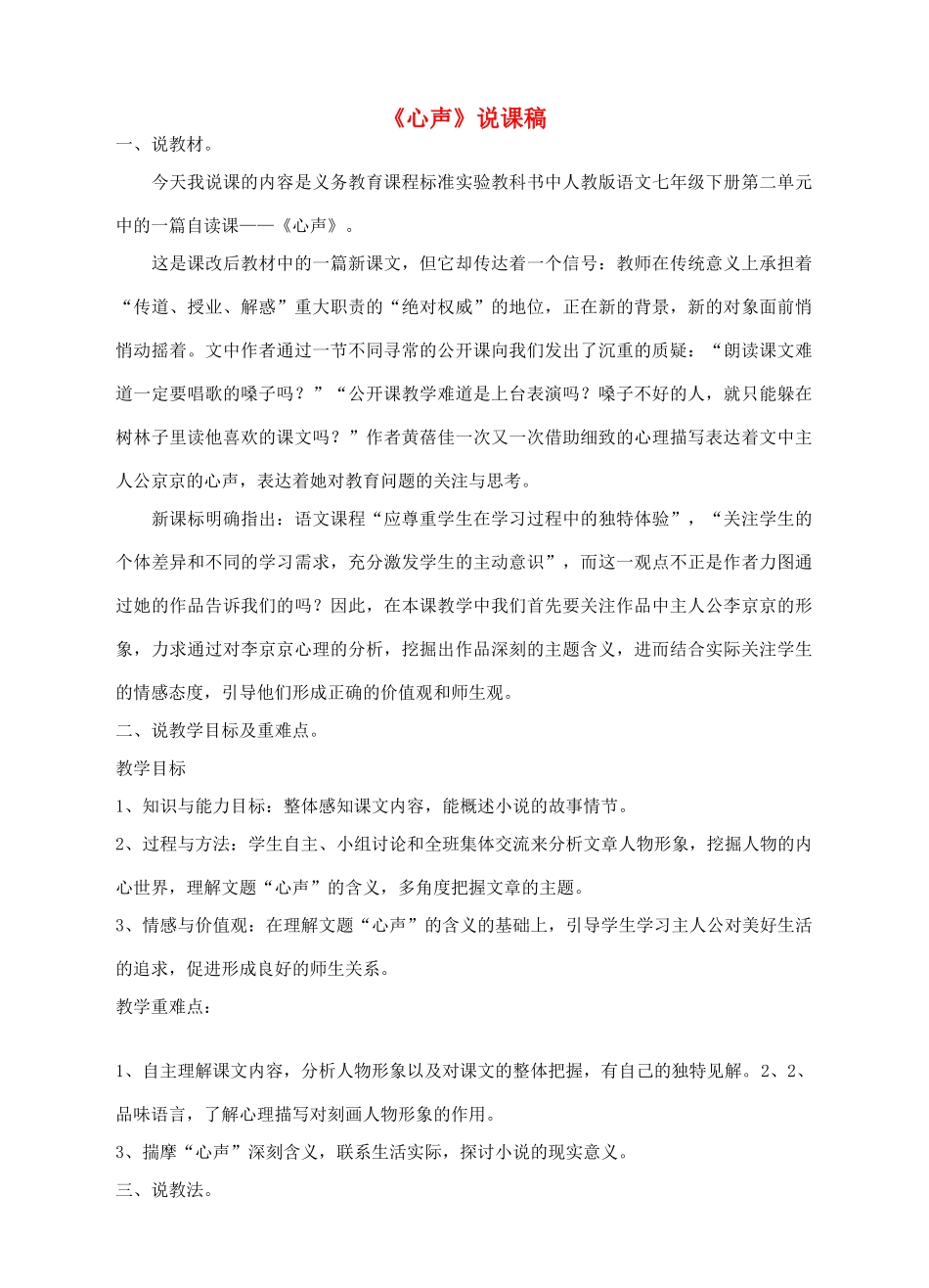 （秋季版）七年级语文下册 第二单元 8 心声说课稿 语文版-语文版初中七年级下册语文教案_第1页