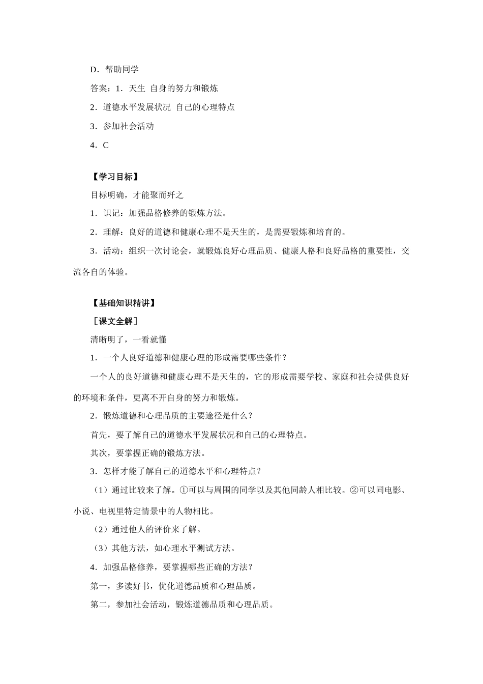 七年级政治塑造良好道德 培育健康心理 人教义务版_第2页