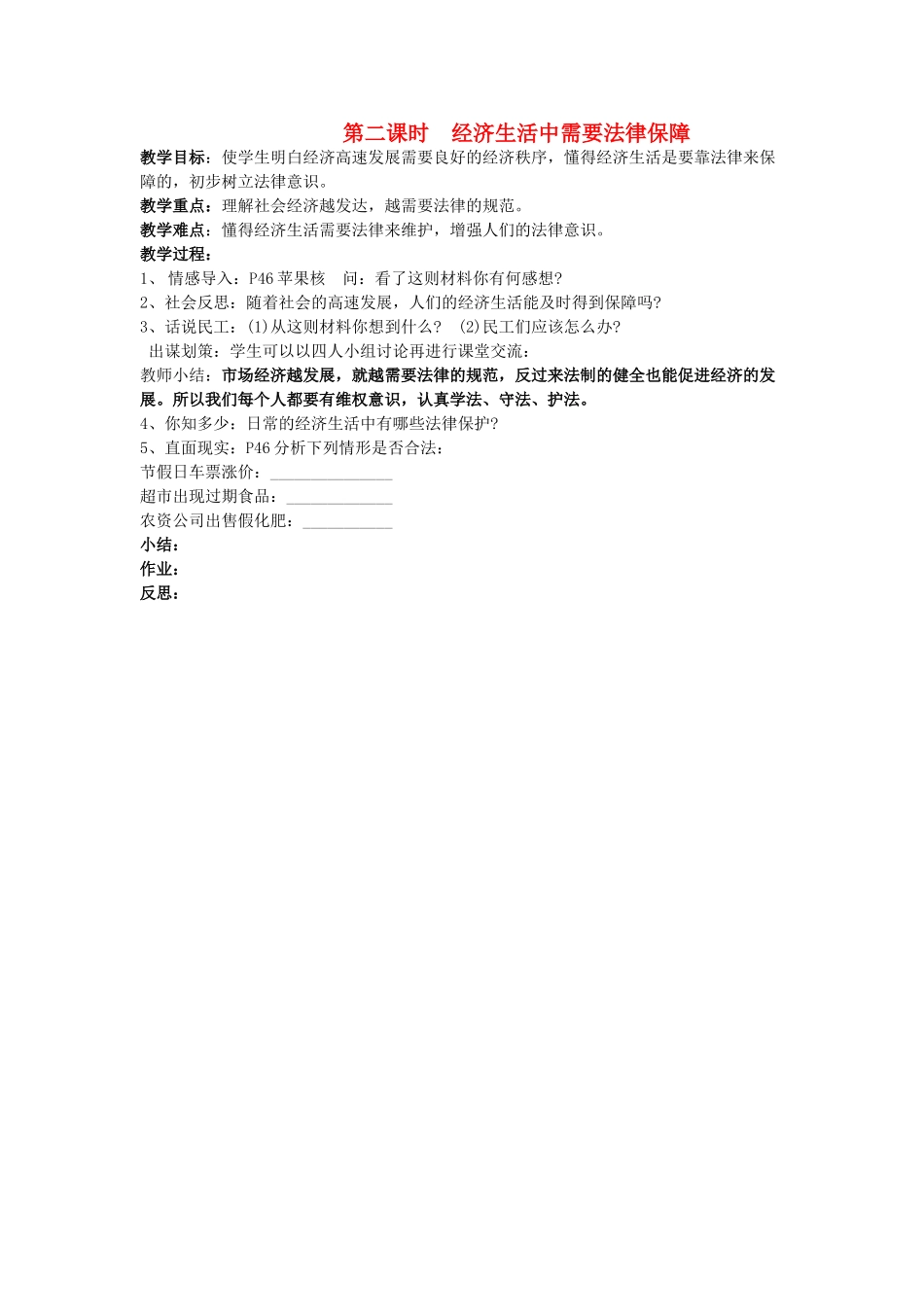 八年级政治上册 第一节《生活中的法律保护》经济生活中需要法律保障 教案 湘师版_第1页