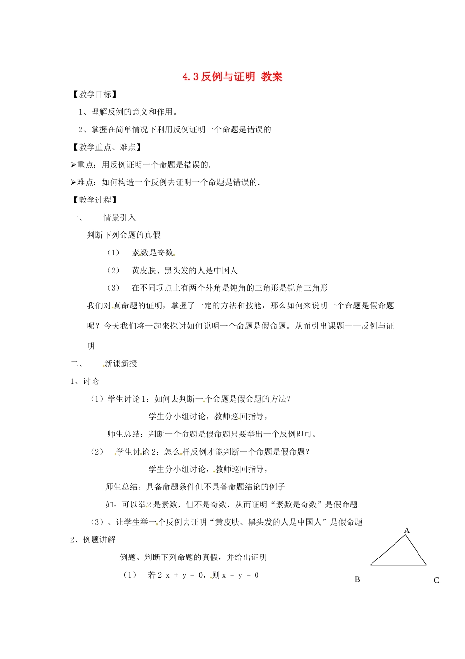 八年级数学下册 4.3《反例与证明》教案 浙教版_第1页