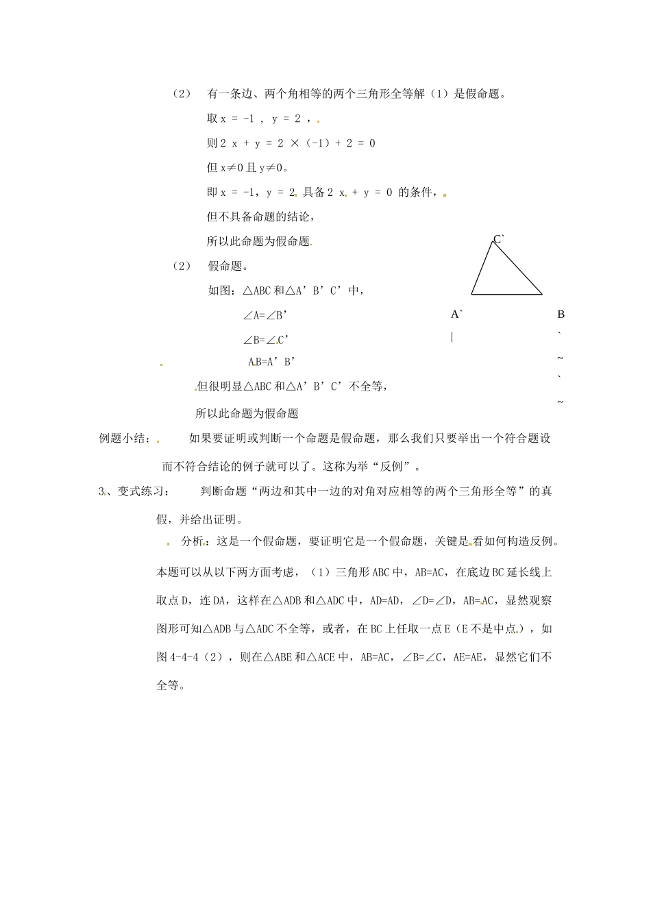 八年级数学下册 4.3《反例与证明》教案 浙教版_第2页