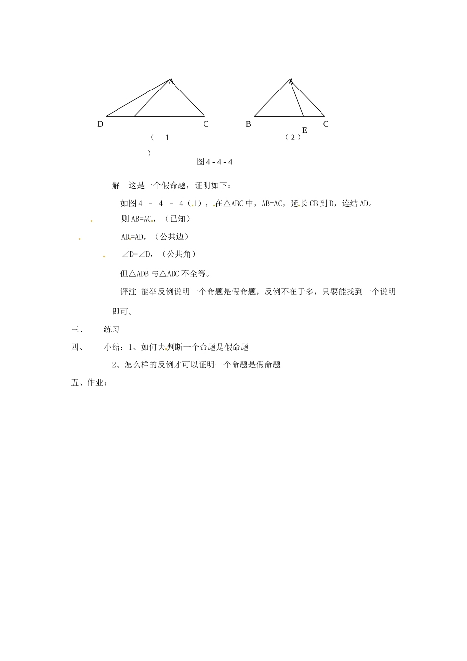 八年级数学下册 4.3《反例与证明》教案 浙教版_第3页