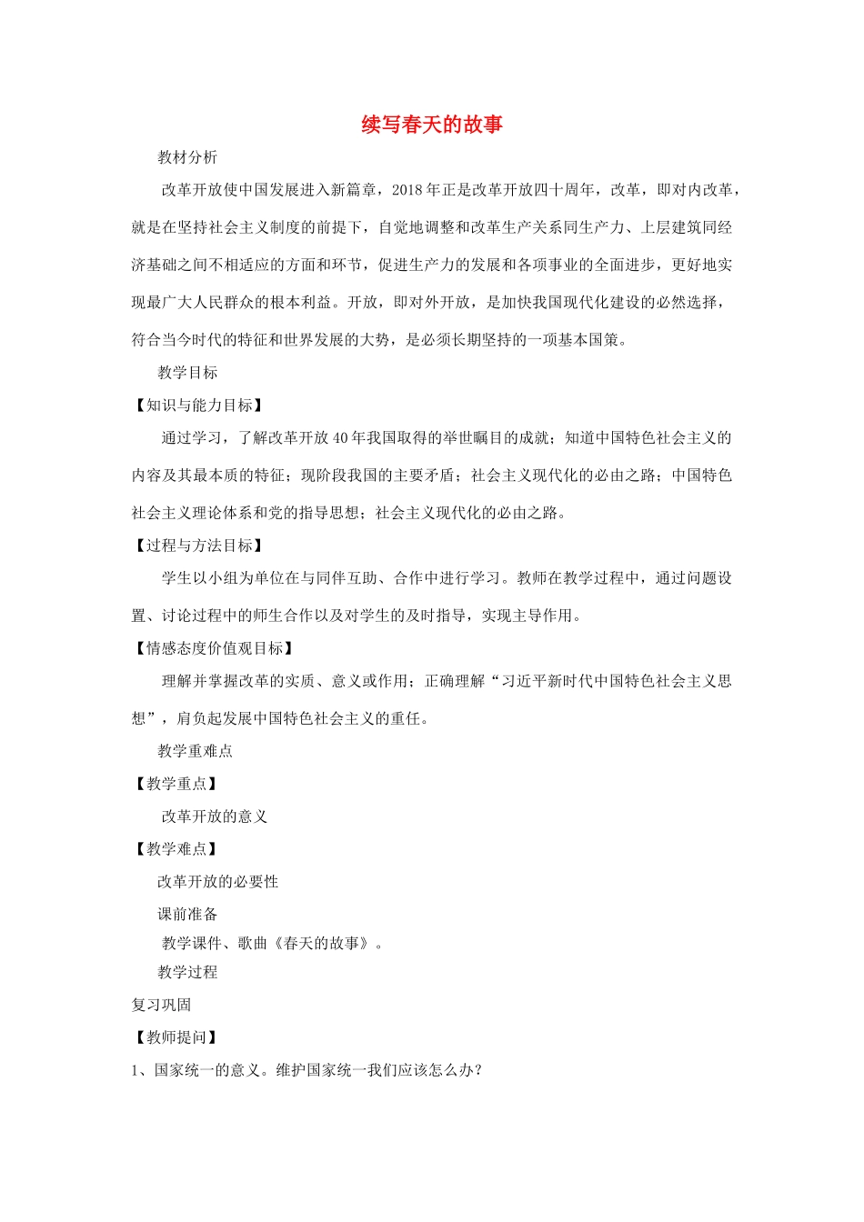 九年级道德与法治上册 第一单元 五星红旗，为你骄傲 第2课 旗帜引领前进路 第1框续写春天的故事教案 鲁人版六三制-鲁人版初中九年级上册政治教案_第1页