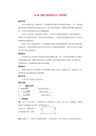 甘肃省张掖市民乐县第二中学九年级数学下册 第26章《最大面积是多少》教学案 新人教版
