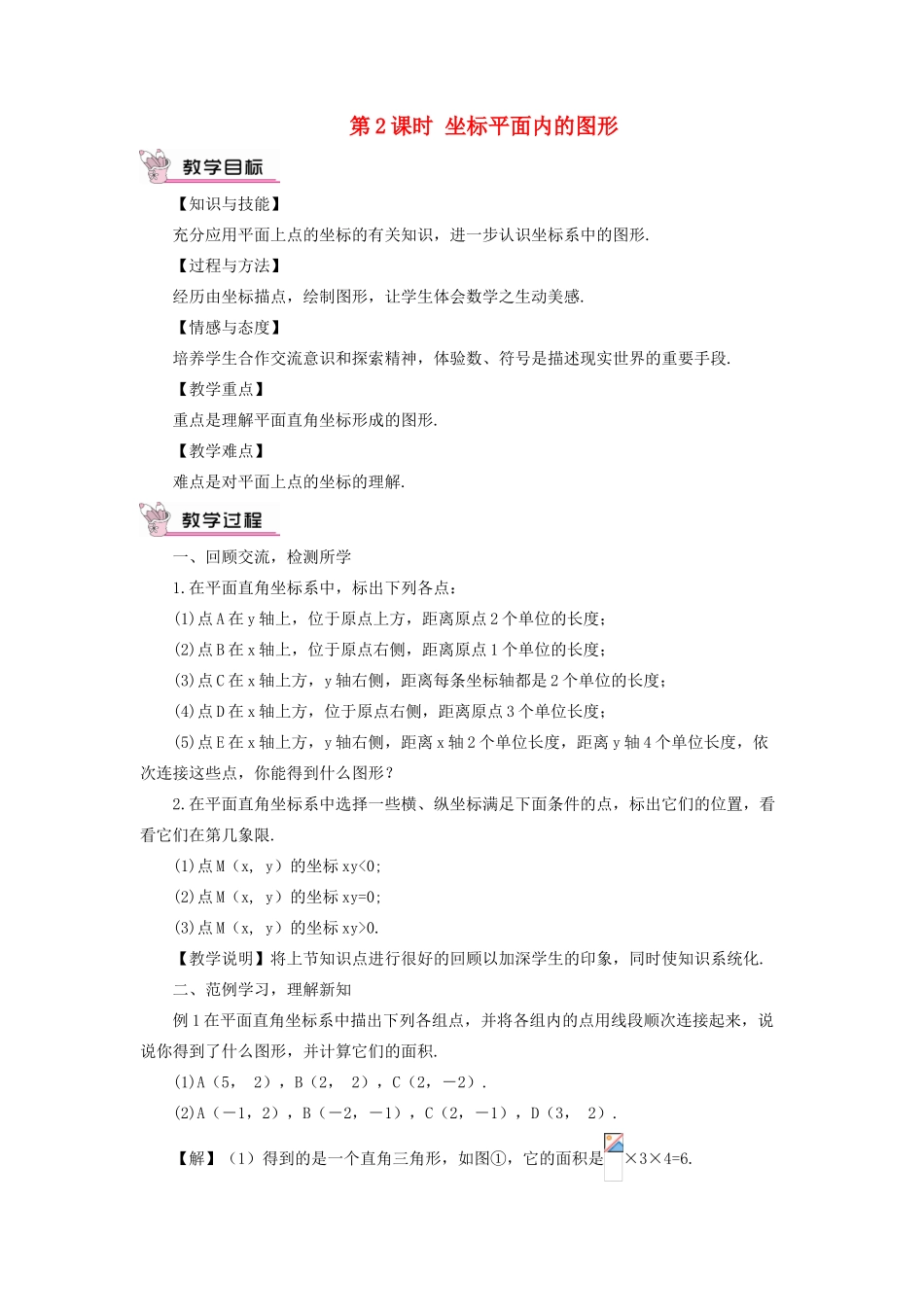 八年级数学上册 第11章 平面直角坐标系11.1 平面内点的坐标第2课时 坐标平面内的图形教案 （新版）沪科版-（新版）沪科版初中八年级上册数学教案_第1页