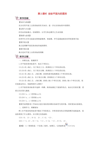 八年级数学上册 第11章 平面直角坐标系11.1 平面内点的坐标第2课时 坐标平面内的图形教案 （新版）沪科版-（新版）沪科版初中八年级上册数学教案