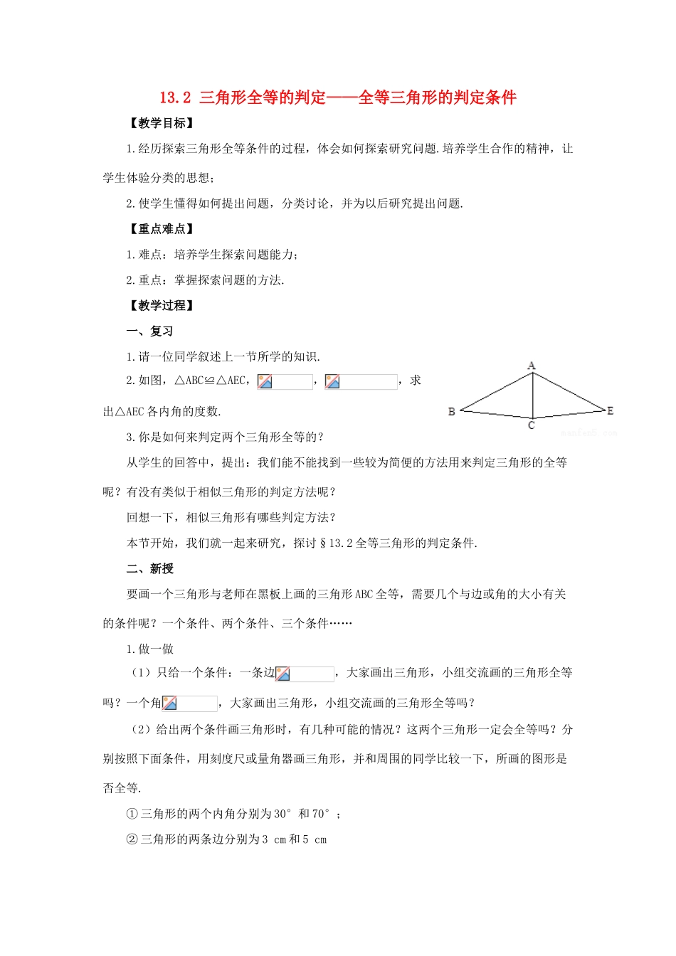 八年级数学上册 13.2 三角形全等的判定 13.2.2 全等三角形的判定条件教案 （新版）华东师大版-（新版）华东师大版初中八年级上册数学教案_第1页
