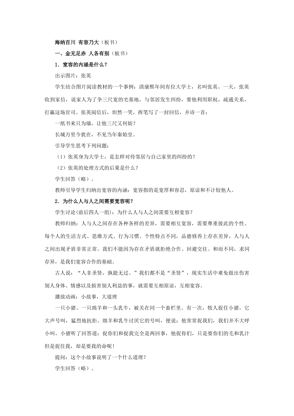 八年级政治上册 第九课 第一框 海纳百川 有容乃大教案1 新人教版_第2页