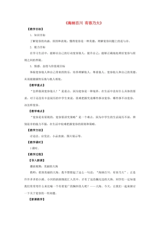 八年级政治上册 第九课 第一框 海纳百川 有容乃大教案1 新人教版