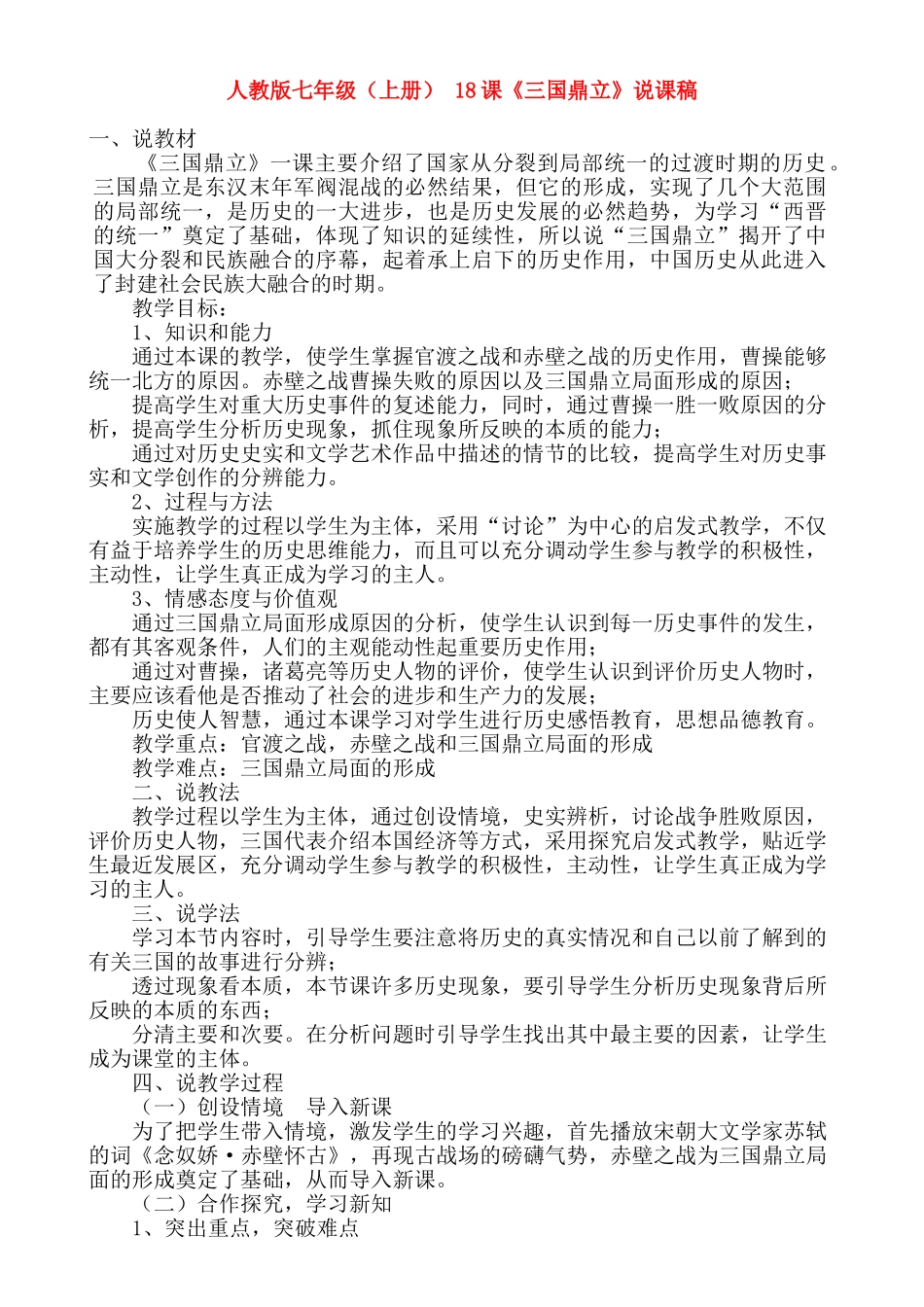 七年级政治上 18课《三国鼎立》说课稿人教版_第1页