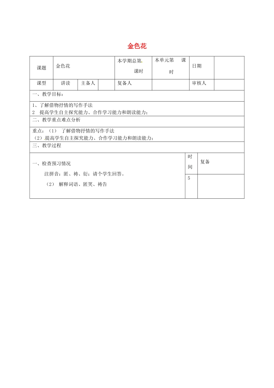 山东省邹平县实验中学七年级语文上册 金色花教学设计 （新版）新人教版_第1页