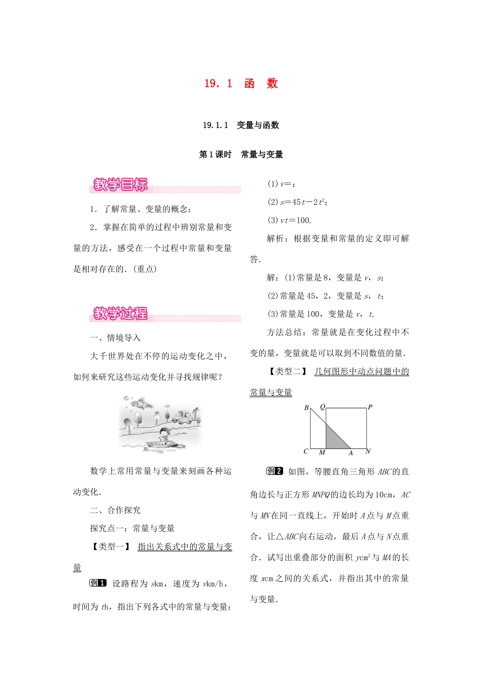 春八年级数学下册 第十九章 一次函数 19.1 函数 19.1.1 变量与函数 第1课时 常量与变量教案 （新版）新人教版-（新版）新人教版初中八年级下册数学教案_第1页