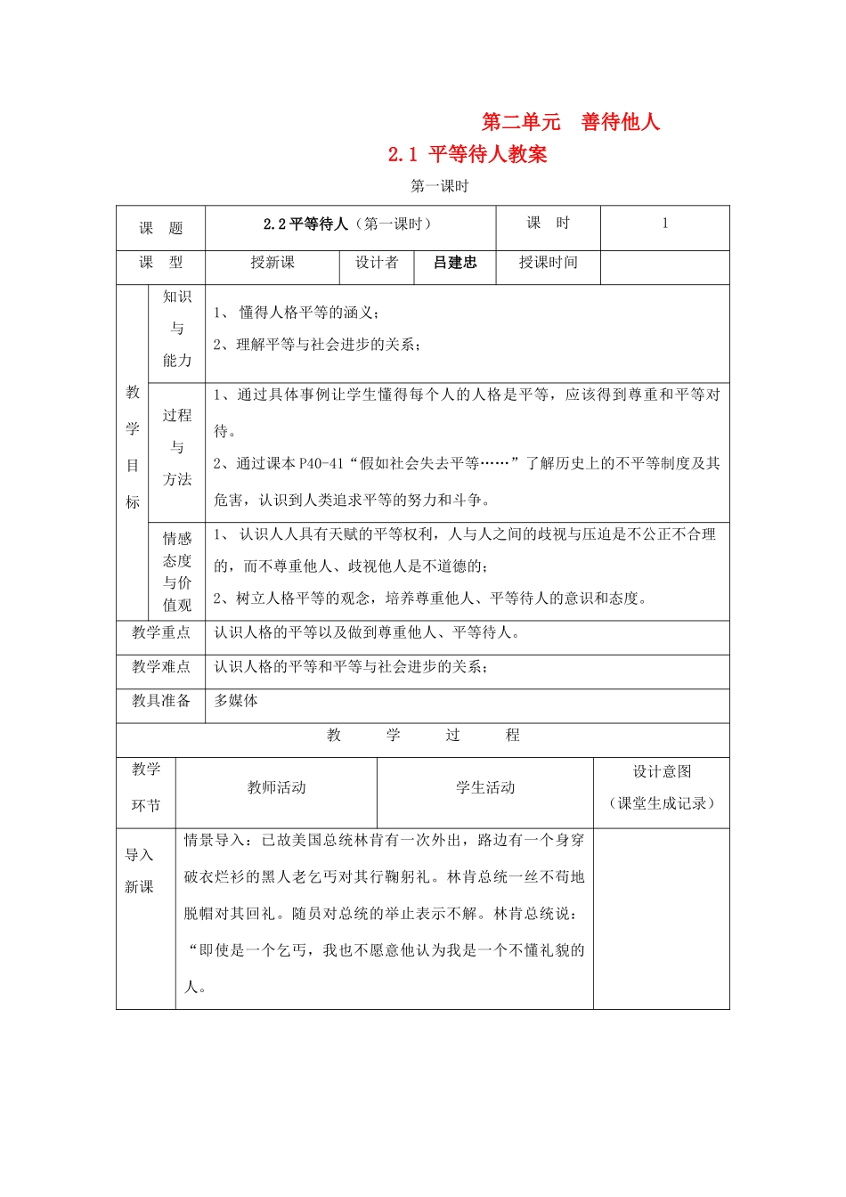 八年级政治上册 第二单元 善待他人 2.2 平等待人名师教案2 粤教版_第1页
