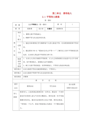 八年级政治上册 第二单元 善待他人 2.2 平等待人名师教案2 粤教版