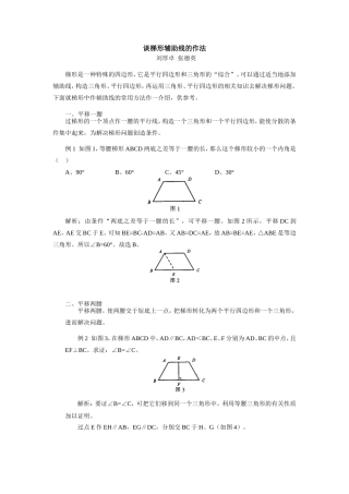 初三数学谈梯形辅助线的作法学法指导