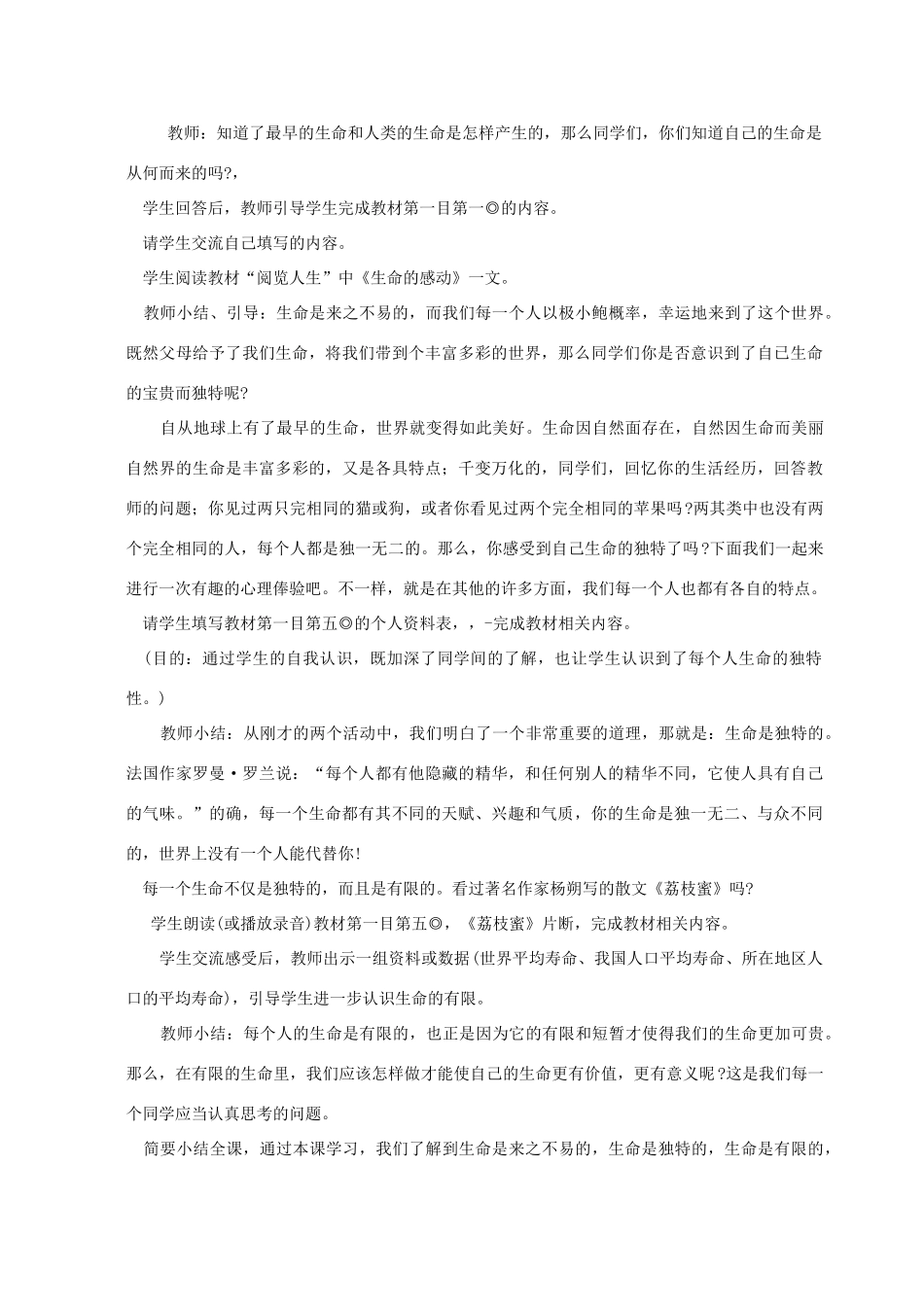 四川省攀枝花市仁和区七年级政治上册 第一单元 正确认识自我 生命的乐章 第一课生命独特而可贵教案 陕教版_第2页