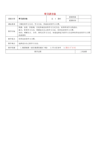 （秋季版）七年级政治上册 第一单元 第1课 第3框 学会学习 学习讲方法教案 鲁人版六三制（道德与法治）-鲁人版初中七年级上册政治教案