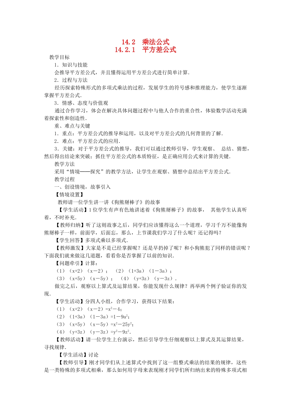 八年级数学上册 第十四章 整式的乘法与因式分解14.2 乘法公式14.2.1 平方差公式教案2（新版）新人教版-（新版）新人教版初中八年级上册数学教案_第1页