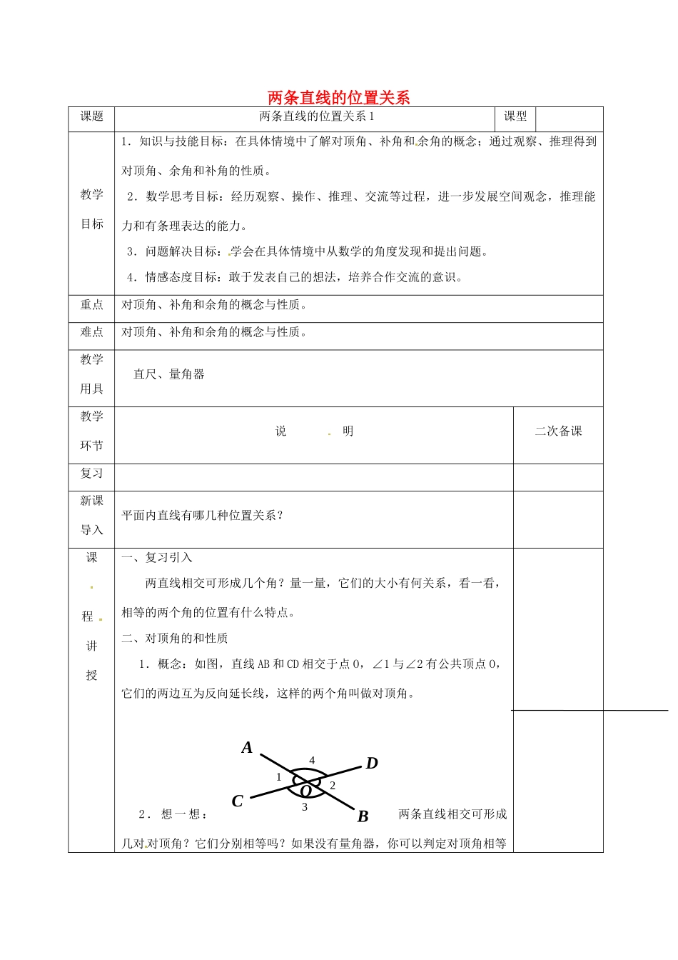 河北省邯郸市肥乡县七年级数学下册 第二章 相交线与平行线 2.1.1 两条直线的位置关系教案 （新版）北师大版-（新版）北师大版初中七年级下册数学教案_第1页