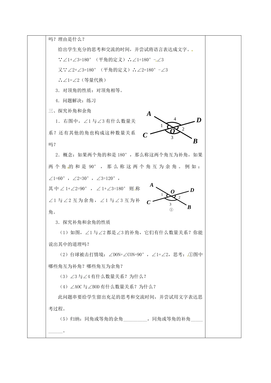 河北省邯郸市肥乡县七年级数学下册 第二章 相交线与平行线 2.1.1 两条直线的位置关系教案 （新版）北师大版-（新版）北师大版初中七年级下册数学教案_第2页