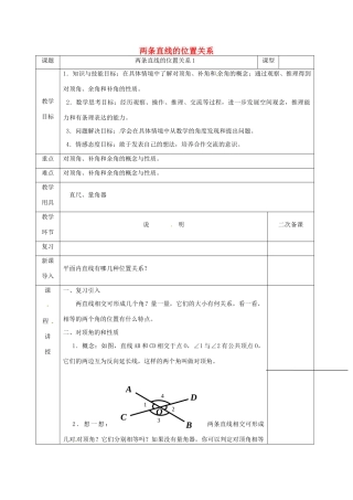 河北省邯郸市肥乡县七年级数学下册 第二章 相交线与平行线 2.1.1 两条直线的位置关系教案 （新版）北师大版-（新版）北师大版初中七年级下册数学教案