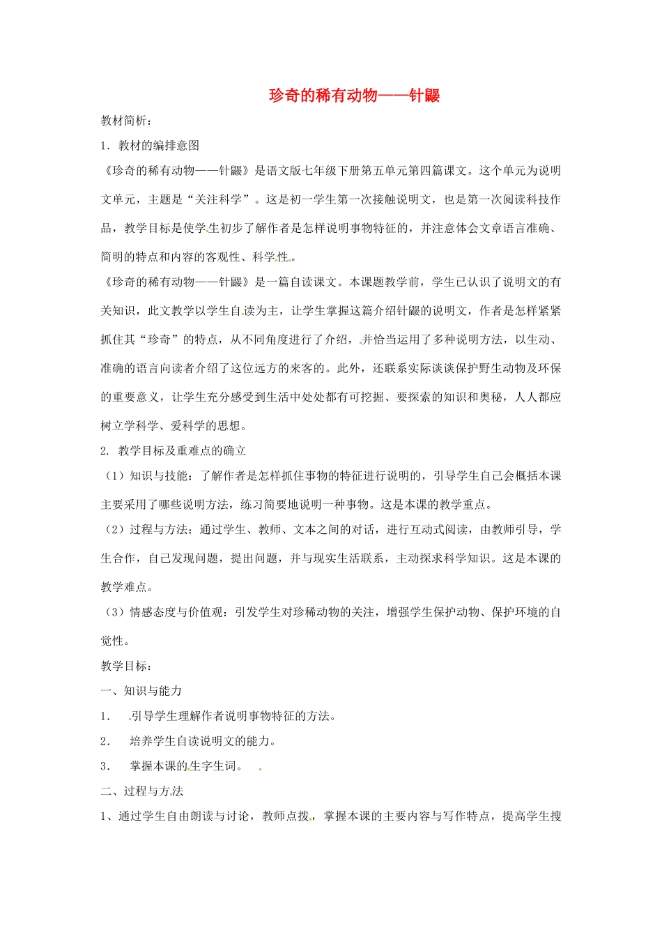 （秋季版）七年级语文下册 第四单元 15《珍奇的稀有动物--针鼹》教案3 语文版-语文版初中七年级下册语文教案_第1页